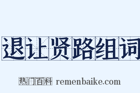 退让贤路组词是什么意思的图片